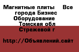 Магнитные плиты. - Все города Бизнес » Оборудование   . Томская обл.,Стрежевой г.